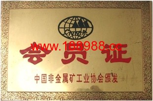 中國(guó)非金屬礦工業協會會員證